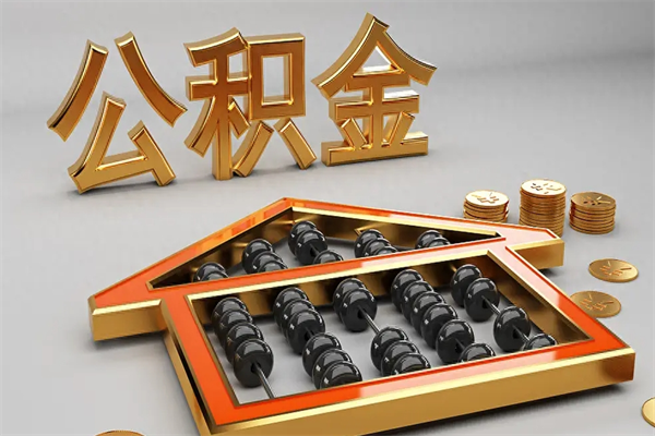 禹城封存3个月可以取公积金吗（住房公积金封存三个月能取吗）