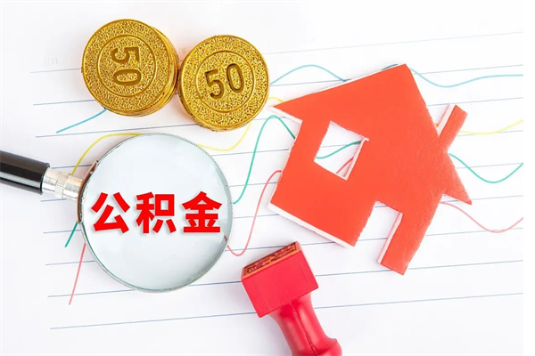 禹城离职后公积金怎么提（离职后公积金怎么提出来?）