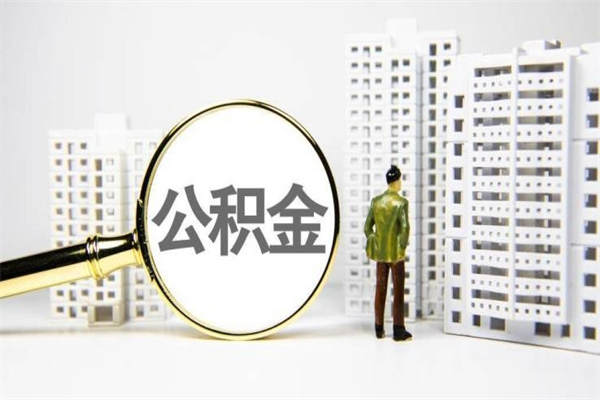 禹城市公积金怎样可以全部取（市公积金能取出来吗）
