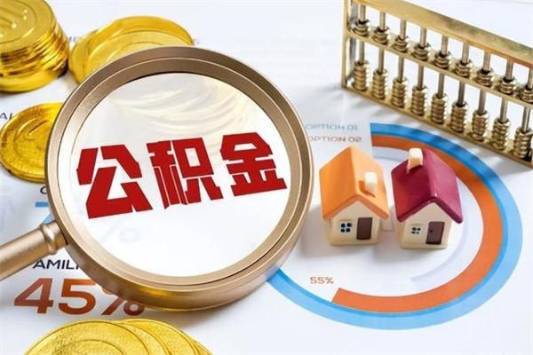 禹城离职公积金取（离职了取住房公积金需要什么手续）