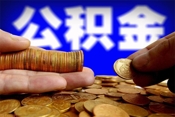 禹城公积金代提费用（公积金代提取手续费）