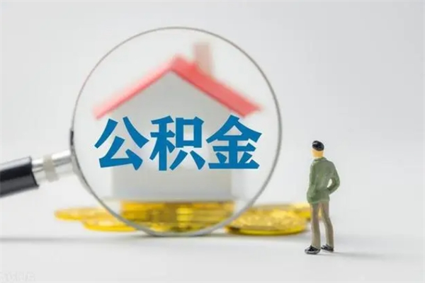 禹城2个月的住房公积金怎么取（公积金两个月能提出来吗）