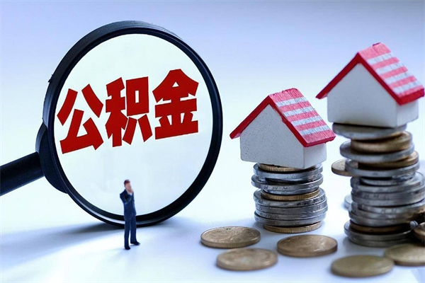 禹城未离职公积金怎么取（没离职最简单提取公积金方法）