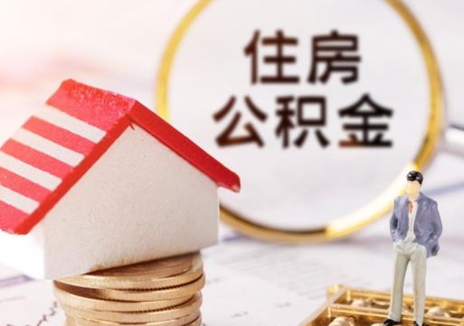 禹城个人住房公积金如何取出（个人住房公积金如何取出来）