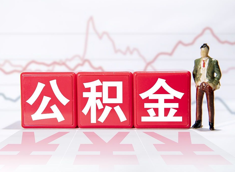 禹城公积金代提怎么操作（公积金代提有风险吗）