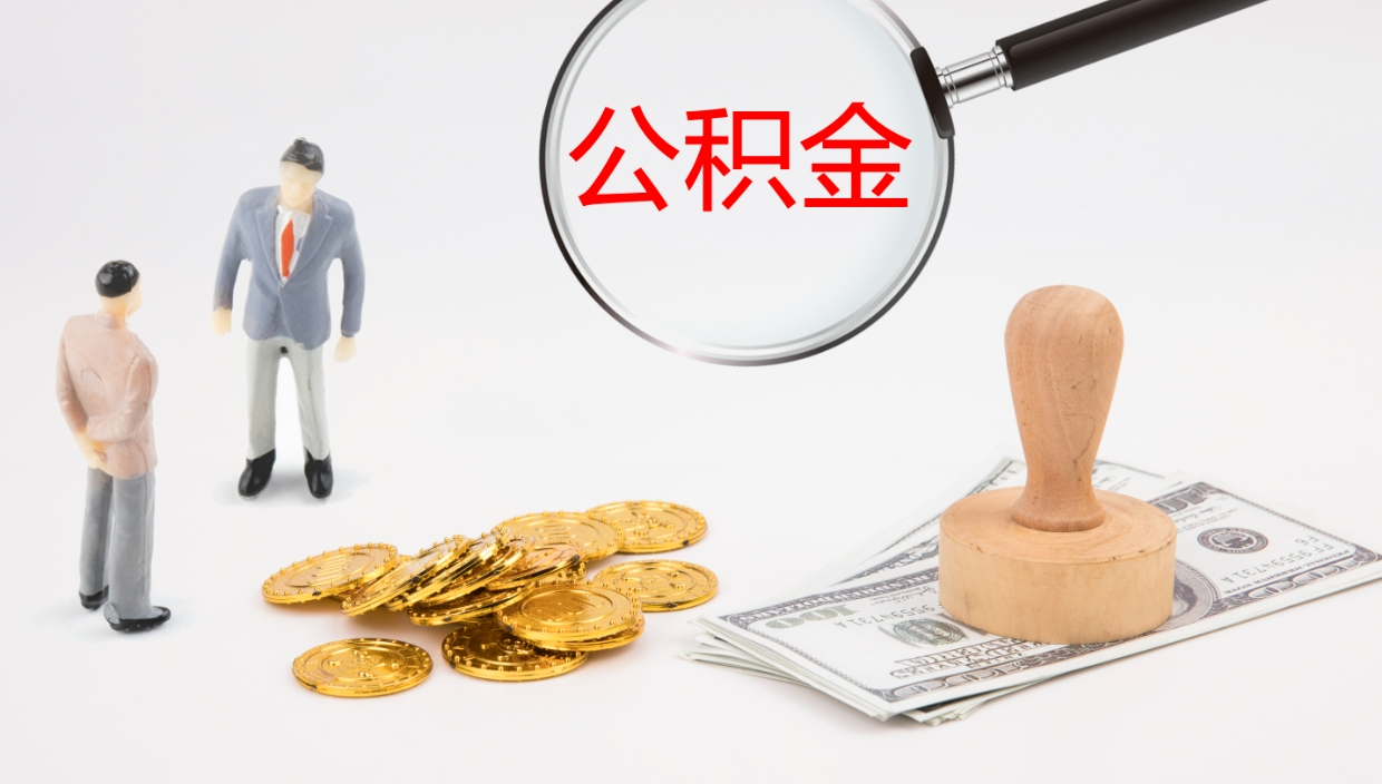 禹城怎么取住房住房公积金（怎么取住房公积金?）