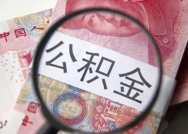 禹城离职后直接可以取住房公积金吗（离职之后能取公积金吗）