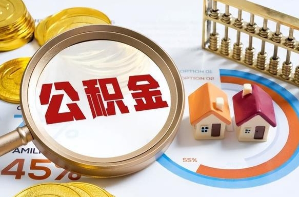 禹城1月封存公积金几月可以取（公积金当月封存当月启封）