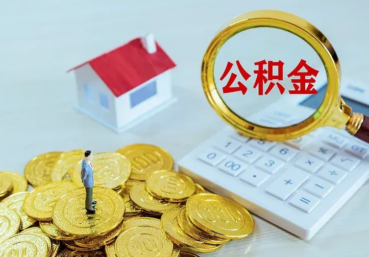 禹城辞职了公积金如何取出来（辞职了公积金咋提取）
