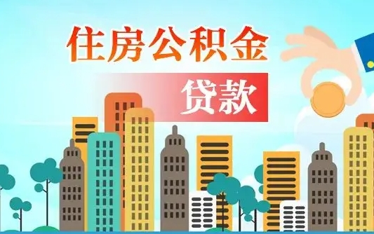 禹城公积金不好提（住房公积金提不出来）
