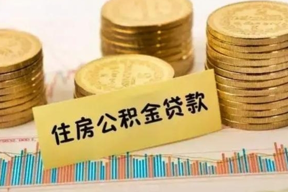 禹城市公积金怎样可以全部取（市公积金能取出来吗）