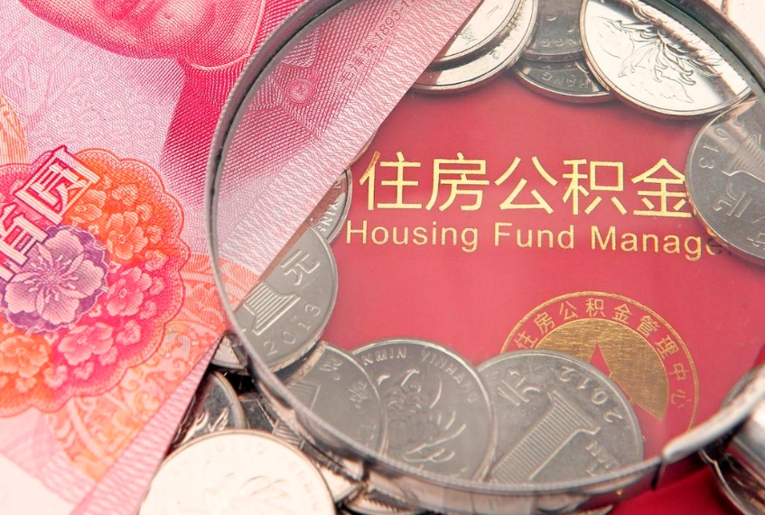 禹城房屋公积金怎么取出来（请问一下住房公积金怎么取）