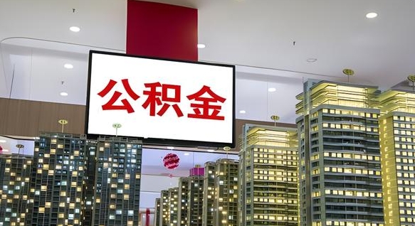 禹城离职了可以取出来公积金吗（离职能否取出住房公积金）