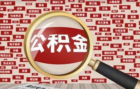 禹城公积金离职后怎么提（公积金离职怎么取出来）