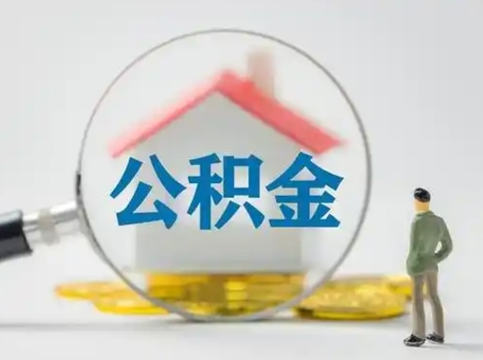 禹城辞职了公积金提（辞职后公积金提取流程2021）