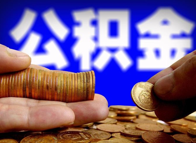 禹城辞职能提公积金吗（辞职可以取公积金吗）